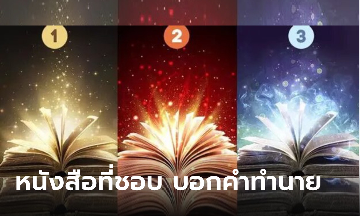 หนังสือที่คุณเลือก ทำนายสิ่งที่จะเกิดขึ้นกับคุณเร็ว ๆ นี้