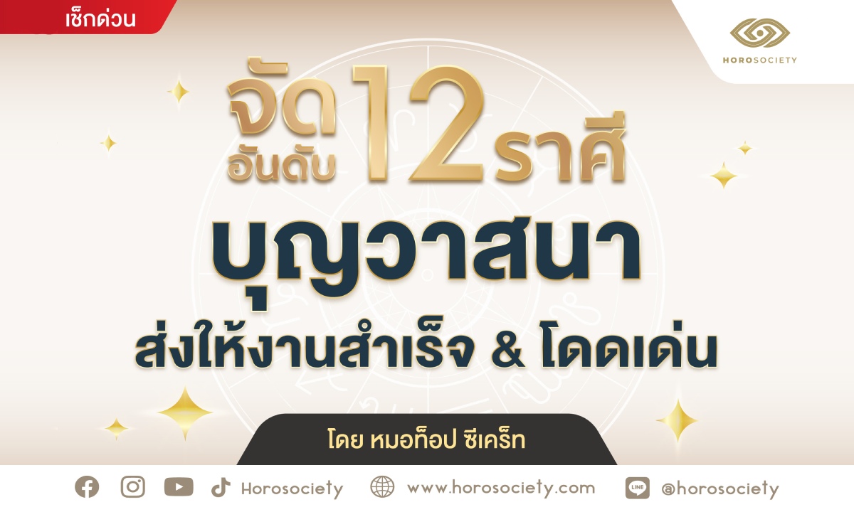 จัดอันดับ 12 ราศี บุญวาสนาส่งให้งานสำเร็จ & โดดเด่น โดยหมอท็อป ซีเคร็ท