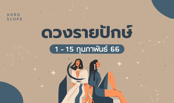 ดูดวงรายปักษ์ 1-15 กุมภาพันธ์ 2566