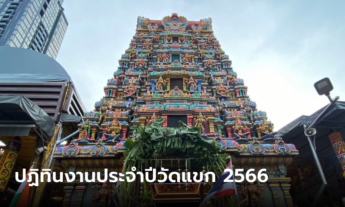 ปฏิทินพิธีบูชาเทพฮินดู วัดแขกสีลม ปี 2566 พิธีใหญ่นวราตรี งานแห่ประจำปี จัดวันไหน