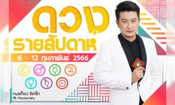 ดวงรายสัปดาห์ช่วง 6 - 12 ก.พ. 66 โดย หมอท็อป ซีเคร็ท