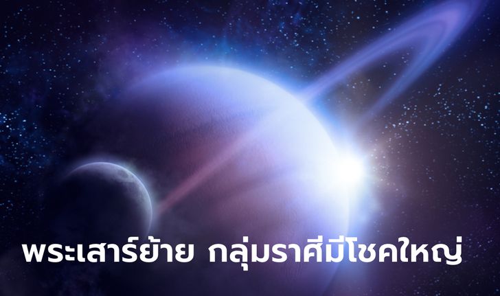 กลุ่มราศีมีโชคใหญ่ หลังพระเสาร์เยี่ยมพระราหู โดย โหรชี้ชัด