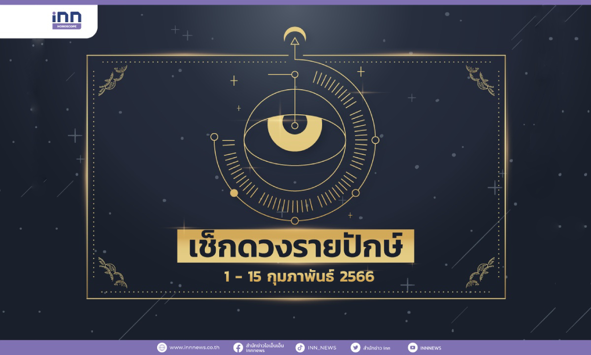 เช็กดวงรายปักษ์ 1-15 กุมภาพันธ์ 2566
