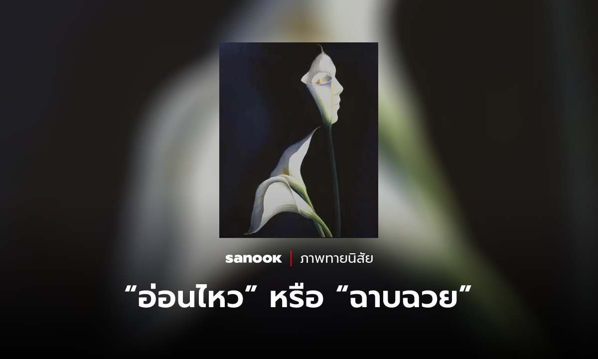 ภาพทายนิสัย บอกได้ว่าคุณเป็นคน “อ่อนไหว” หรือ “ฉาบฉวย”