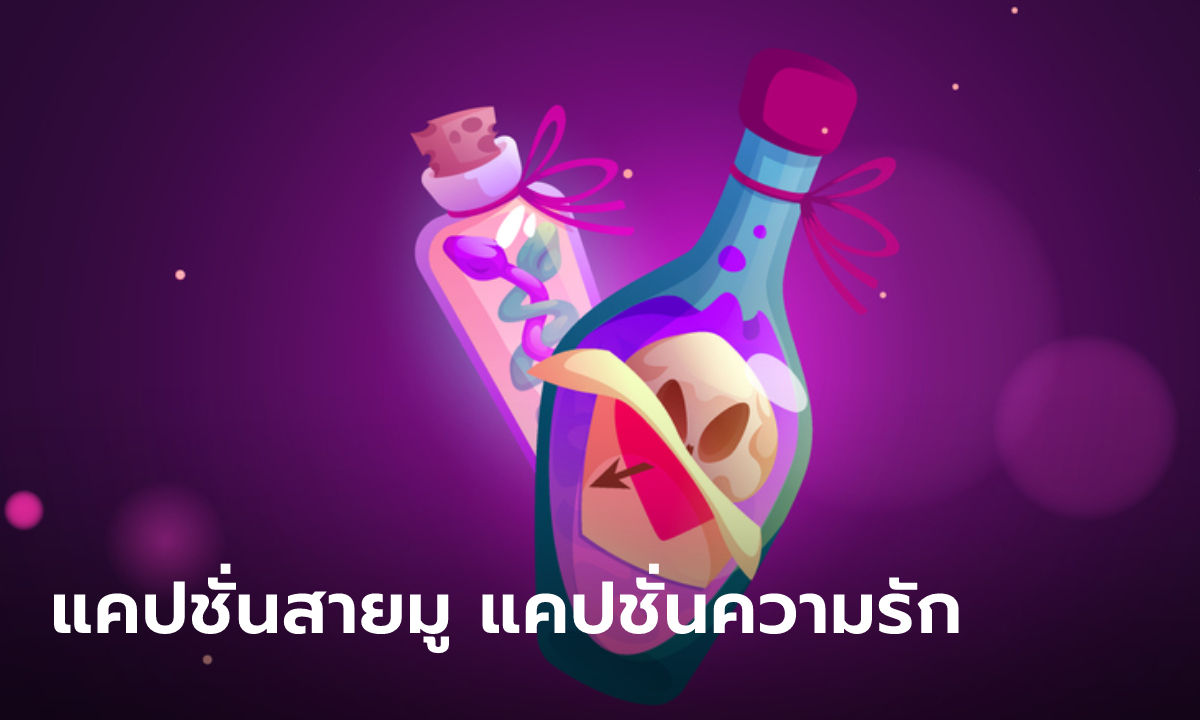 50 แคปชั่นงานแต่ง แคปชั่นไปงานแต่งสำหรับคนโสด คนมีคู่ แคปชั่นแต่งงานหวานๆ  ซึ้งๆ