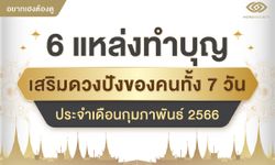 6 แหล่งทำบุญเสริมดวงปังของคนทั้ง 7 วัน ประจำเดือนกุมภาพันธ์ 2566