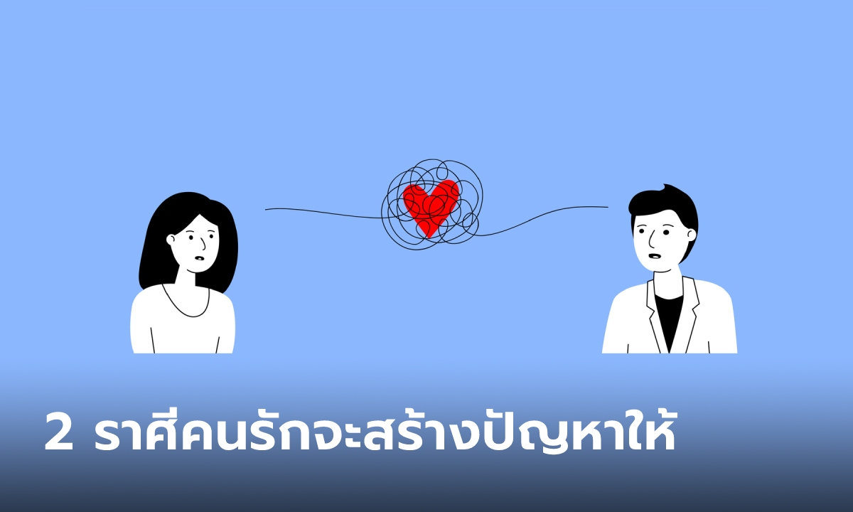 2 ราศีใดที่คนรักจะสร้างปัญหาให้