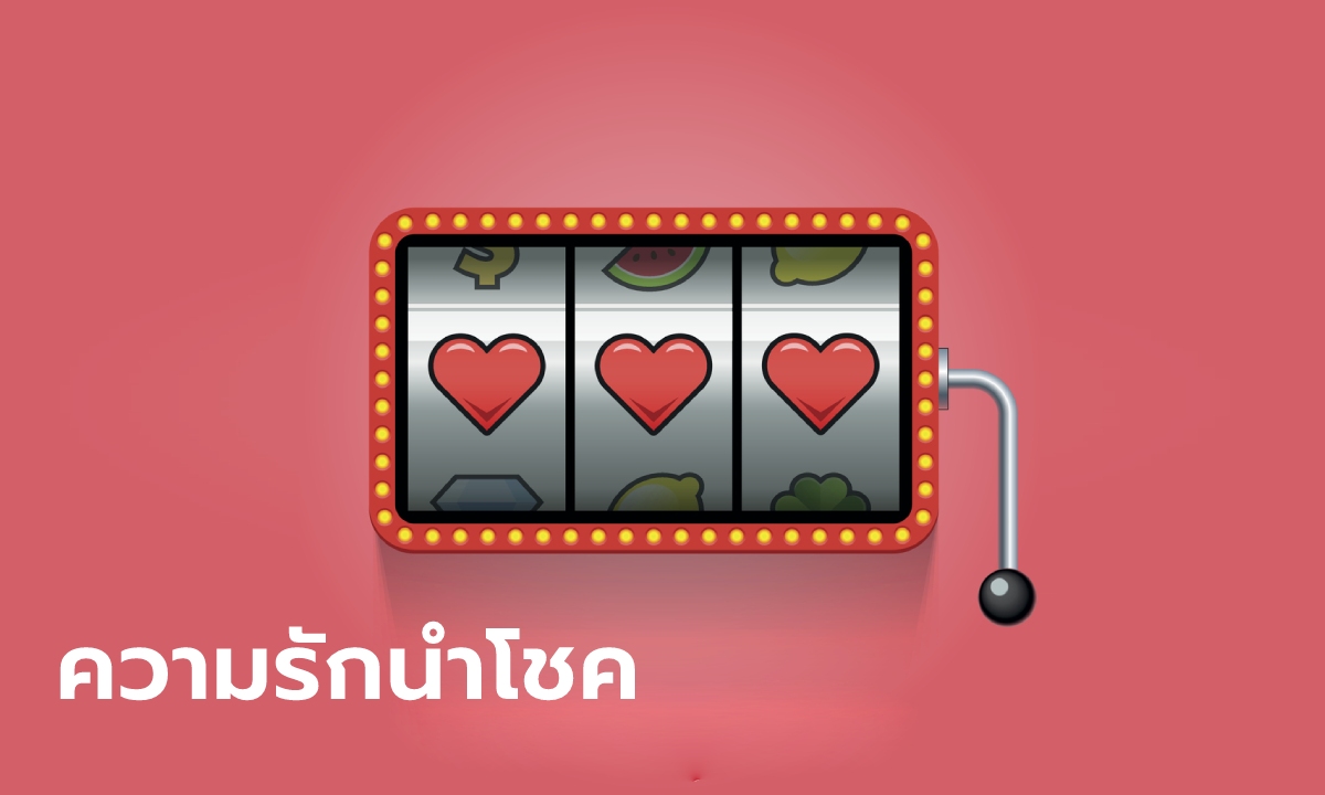 ราศีใดที่คนรักจะนำโชคมาให้