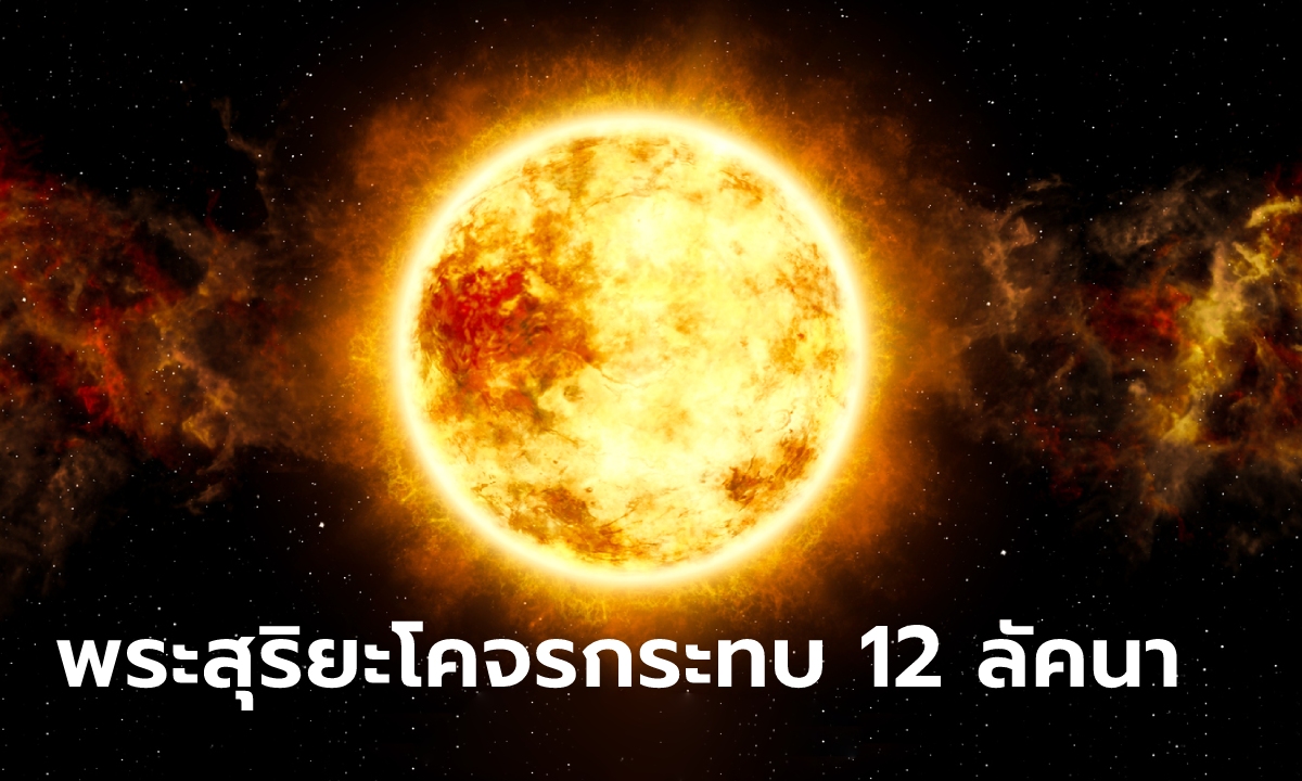 ดวง 12 ลัคนาราศี เมื่อดาวอาทิตย์หมดฤทธิ์โคจรสู่แดนมาร โดย โหรชี้ชัด