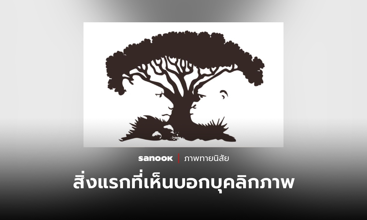 บุคลิกภาพที่เป็น บอกได้จาก “สิ่งที่เห็น”