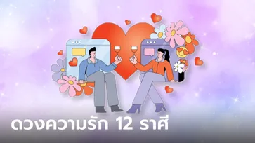 ดวงความรัก 12 ราศี รับวันวาเลนไทน์ โดย หมวยไพ่ทอง