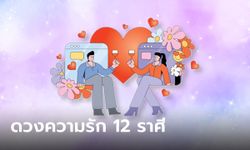 ดวงความรัก 12 ราศี รับวันวาเลนไทน์ โดย หมวยไพ่ทอง