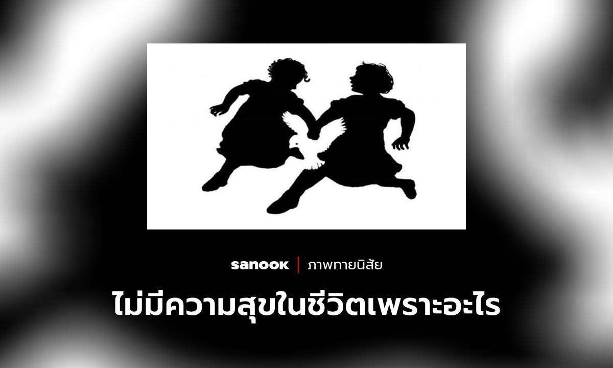 อะไรทำให้คุณรู้สึก “ไม่มีความสุขในชีวิต” บอกได้จากภาพแรกที่คุณมองเห็น