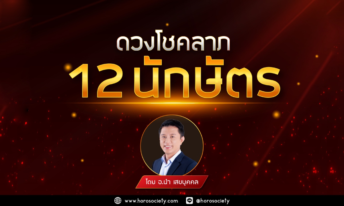 ดวงโชคลาภของชาว 12 นักษัตร โดย อ.นำ เสขบุคคล