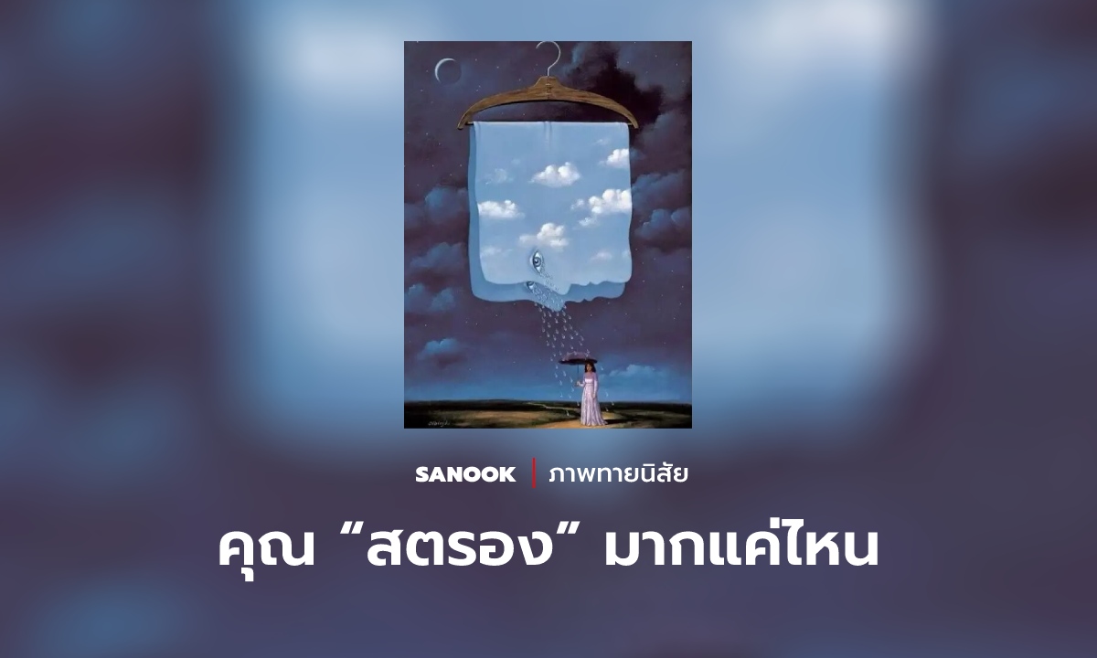 คุณเป็น “สายสตรอง” มากแค่ไหน ให้ภาพแรกที่มองเห็นช่วยไขคำตอบ