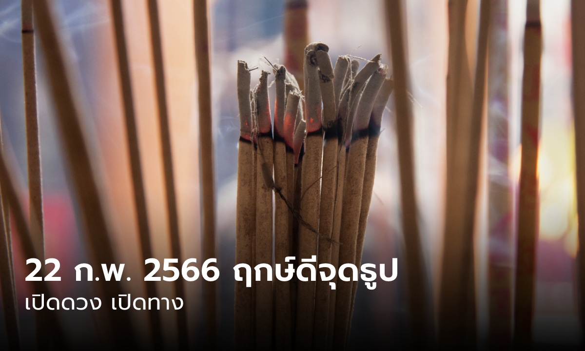 22 กุมภาพันธ์ 2566 ฤกษ์ดี จุดธูป 17 ดอก ถอนคำบนบาน คำสัญญา เปิดดวง เปิดทาง