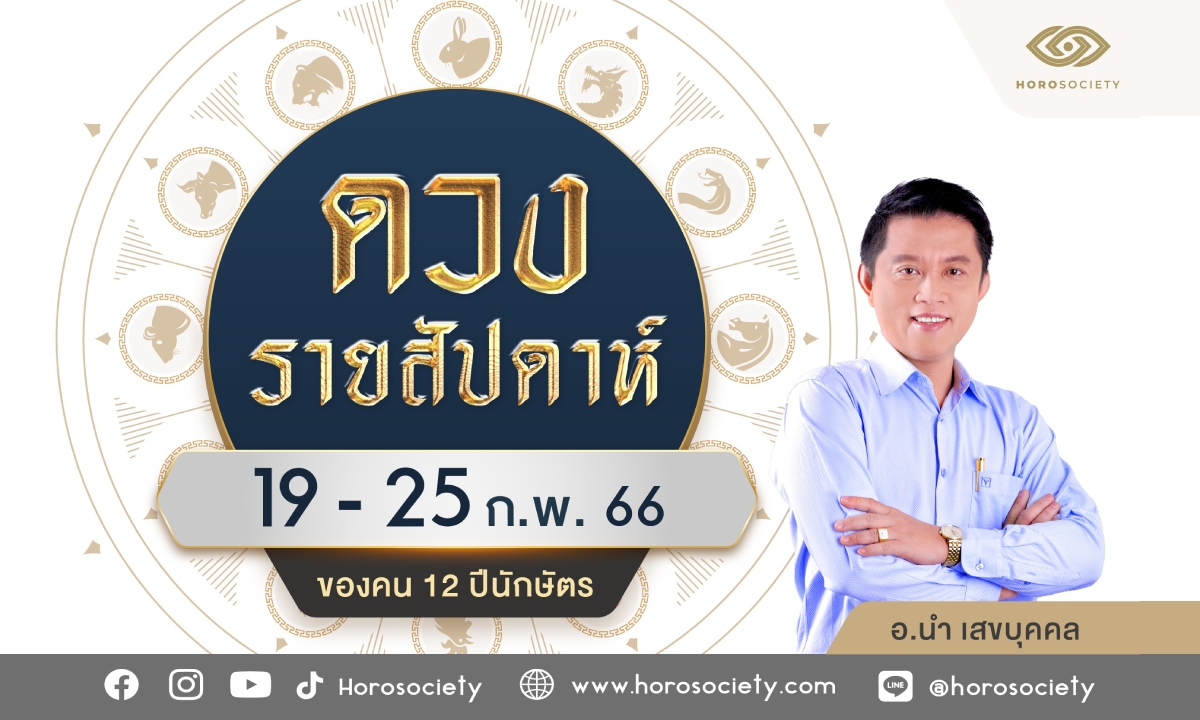 ดวงรายสัปดาห์ช่วง 19 – 25 ก.พ. 66 โดย อ.นำ เสขบุคคล