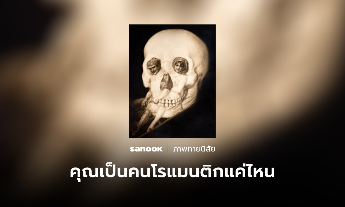 ภาพทายใจ คุณเป็นคนโรแมนติกแค่ไหน บอกได้จากภาพแรกที่มองเห็น