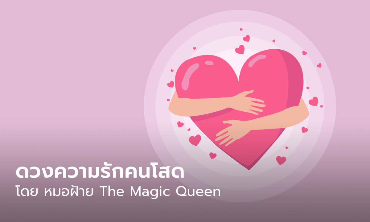 ดูดวงความรักคนโสด ดวงความรักจะเป็นอย่างไรในสัปดาห์นี้