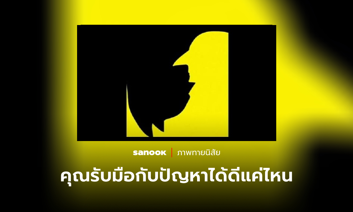 ภาพทายนิสัย คุณรับมือกับปัญหาได้ดีแค่ไหน ให้ภาพแรกที่มองเห็นช่วยบอก