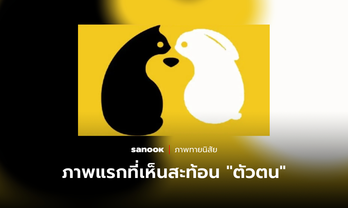 ภาพทายนิสัย ภาพแรกที่คุณเห็น สะท้อน “ตัวตนที่แท้จริง” ของคุณ