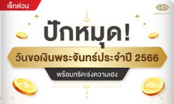 ปักหมุด! วันขอเงินพระจันทร์ประจำปี 2566 พร้อมทริคเร่งความเฮง