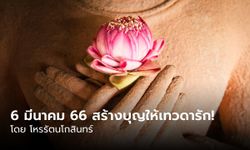 6 มีนาคม 66 วันมาฆบูชา 7 วันเกิดสร้างบุญให้เทวดารักและเมตตา ทำตามนี้!!