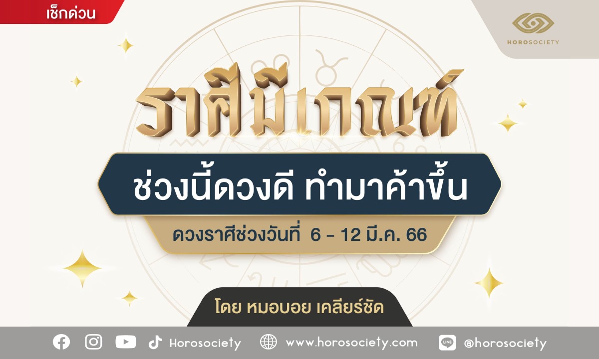ราศีใดมีเกณฑ์ ช่วงนี้ดวงดี ทำมาค้าขึ้น โดย หมอบอย เคลียร์ชัด