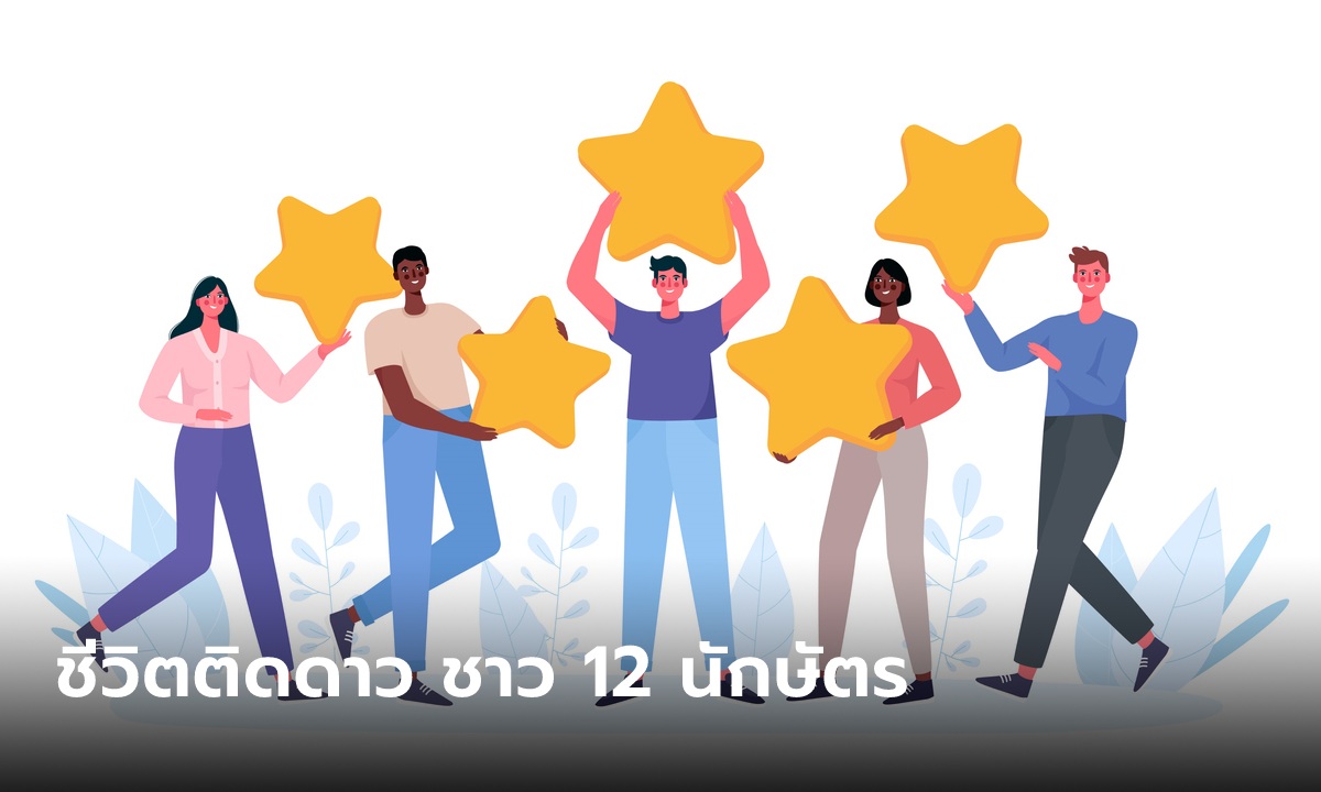 ชีวิตติดดาว! 12 นักษัตร ดวงดี ประจำเดือนมีนาคม 2566