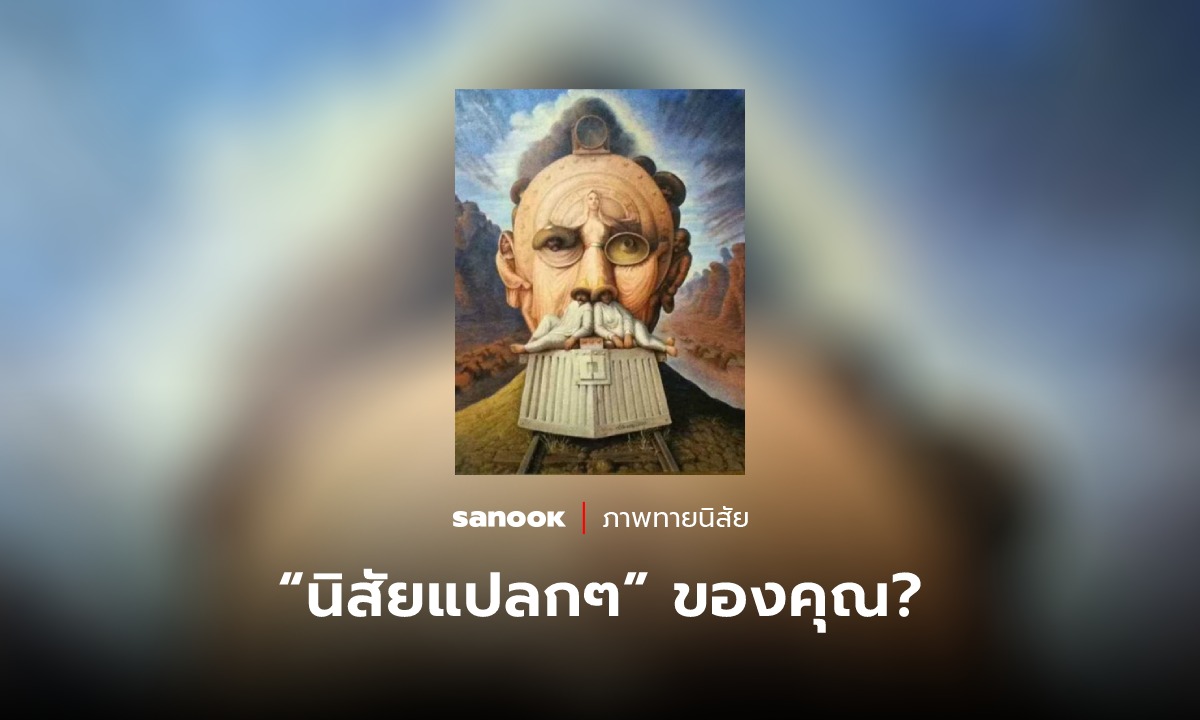 ภาพแรกที่มองเห็น สะท้อน “นิสัยแปลกๆ” ของคุณที่ทุกคนลงความเห็นว่าจริง!