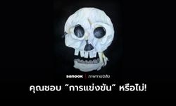 ภาพทายนิสัย บ่งบอกได้ว่าคุณชอบ “การแข่งขัน” หรือไม่!