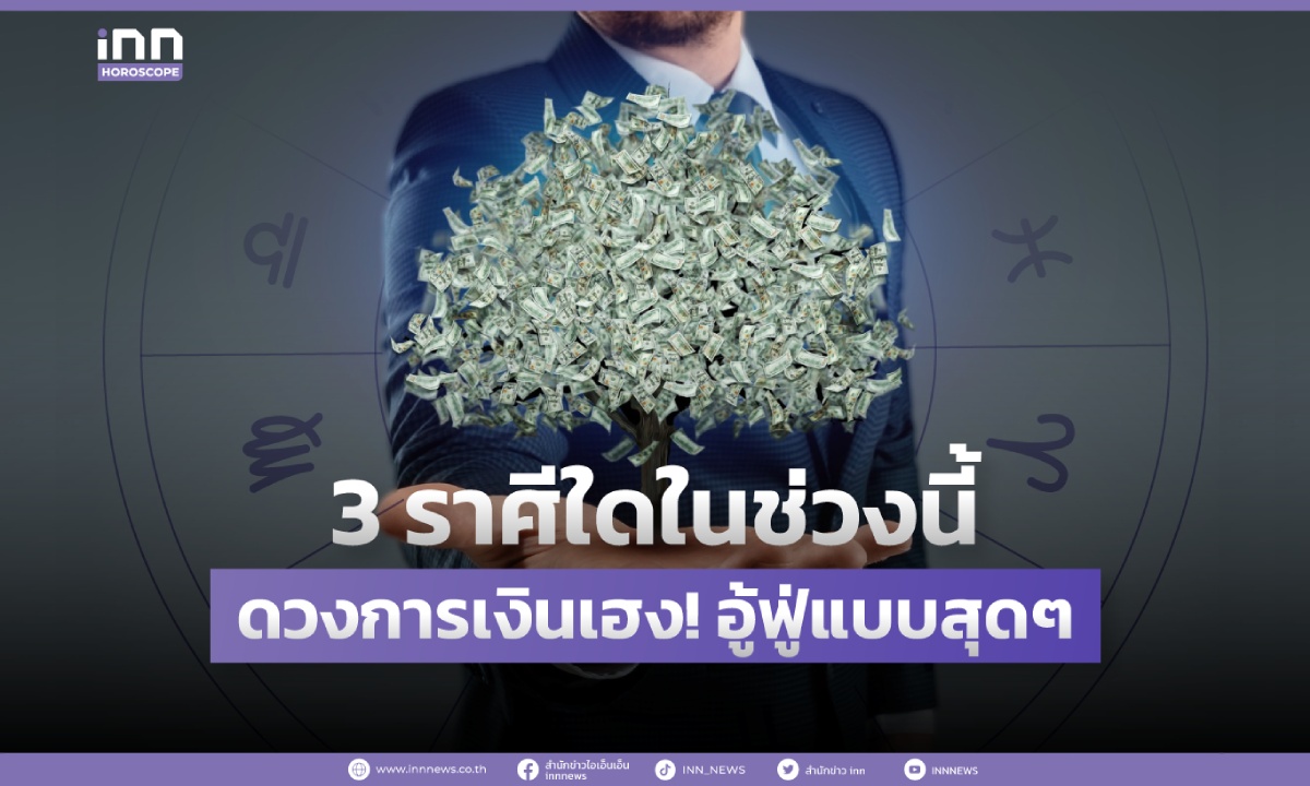 3 ราศีใดในช่วงนี้ ดวงการเงินเฮง! อู้ฟู่แบบสุดๆ