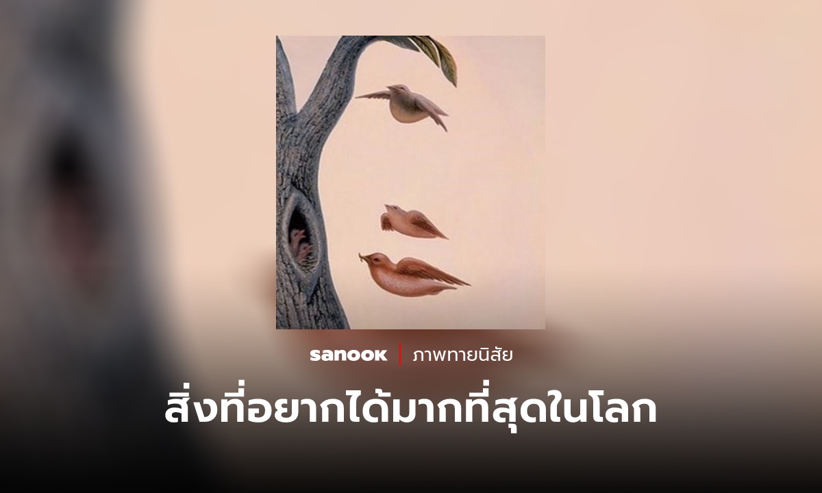 ภาพทายใจ สะท้อนว่าอะไรคือสิ่งที่คุณอยากได้มากที่สุดในโลก