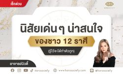 นิสัยเด่นๆ น่าสนใจของชาว 12 ราศี (รู้ไว้จะได้ทำตัวถูก) โดย อ.บิวตี้