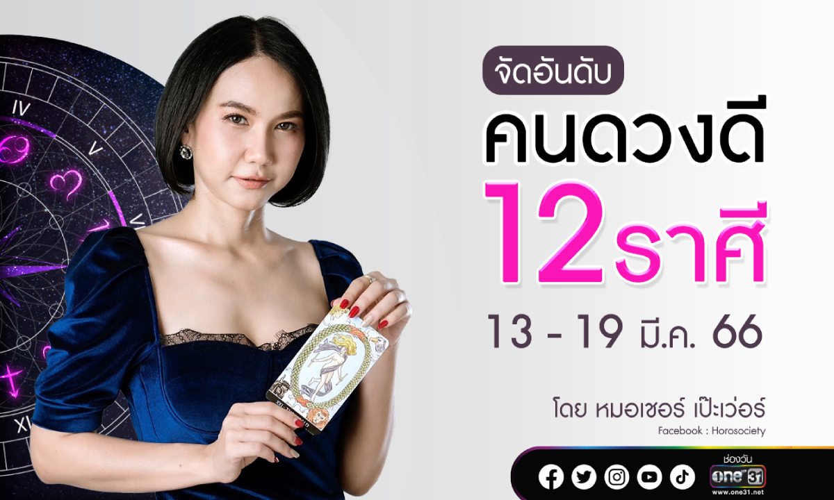 จัดอันดับคนดวงดี 12 ราศี ช่วง 13 - 19 มี.ค. 66 โดย หมอเชอร์ เป๊ะเวอร์