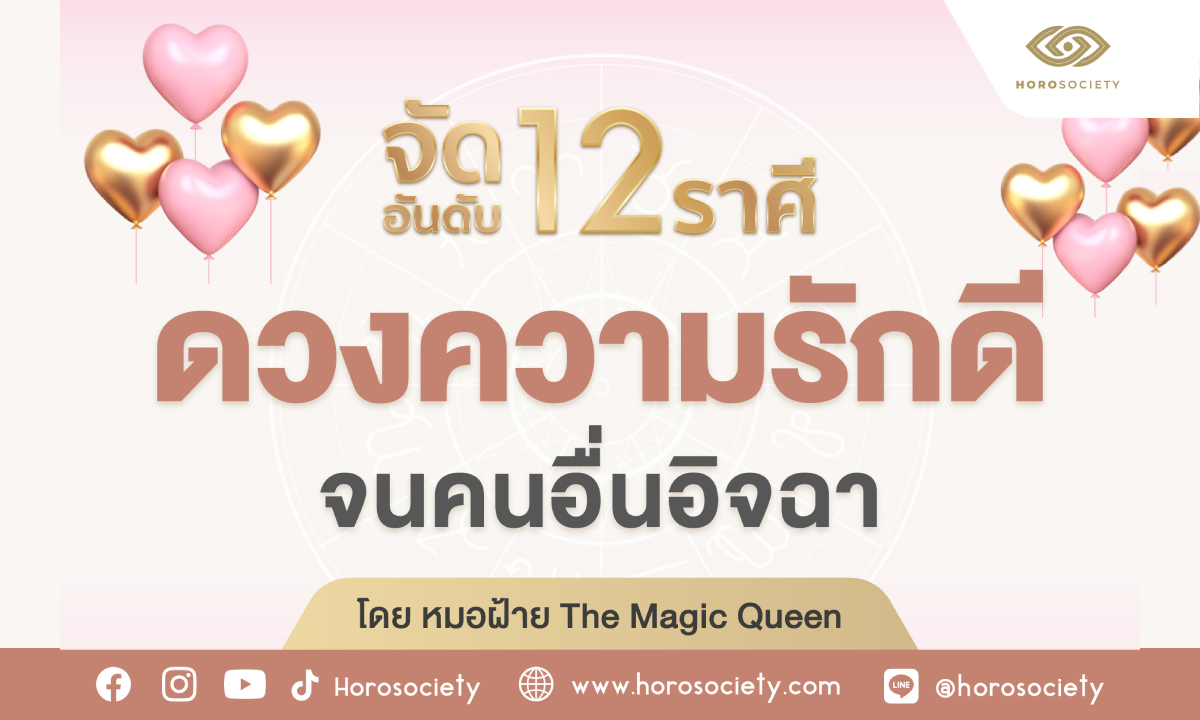 จัดอันดับ 12 ราศี ดวงความรักดี จนคนอื่นอิจฉา โดยหมอฝ้าย The Magic Queen