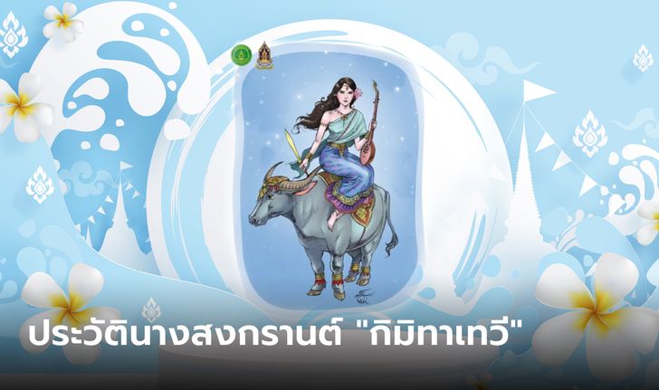 ประวัตินางสงกรานต์ ปี 2566 นาม "กิมิทาเทวี" พร้อมคำทำนาย