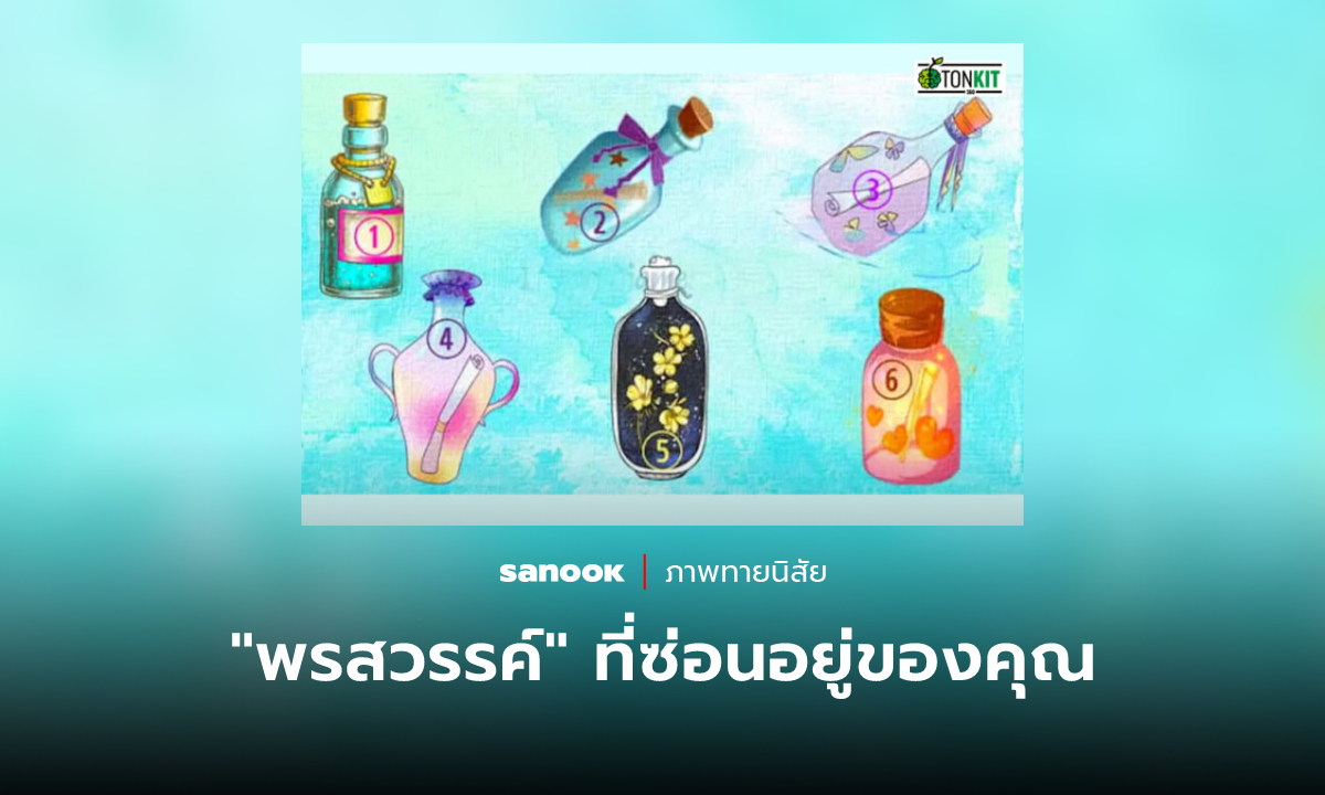 เลือก “ขวด” เพื่อค้นพบพรสวรรค์ที่ซ่อนอยู่ของคุณ