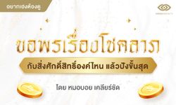 คนทั้ง 7 วัน ขอพรเรื่องโชคลาภกับสิ่งศักดิ์สิทธิ์องค์ไหน แล้วปังขั้นสุด