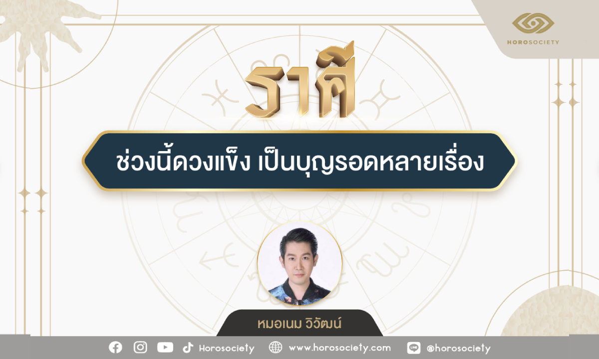 ราศีใดช่วงนี้ดวงแข็ง เป็นบุญรอดหลายเรื่อง โดย หมอเนม วิวัฒน์