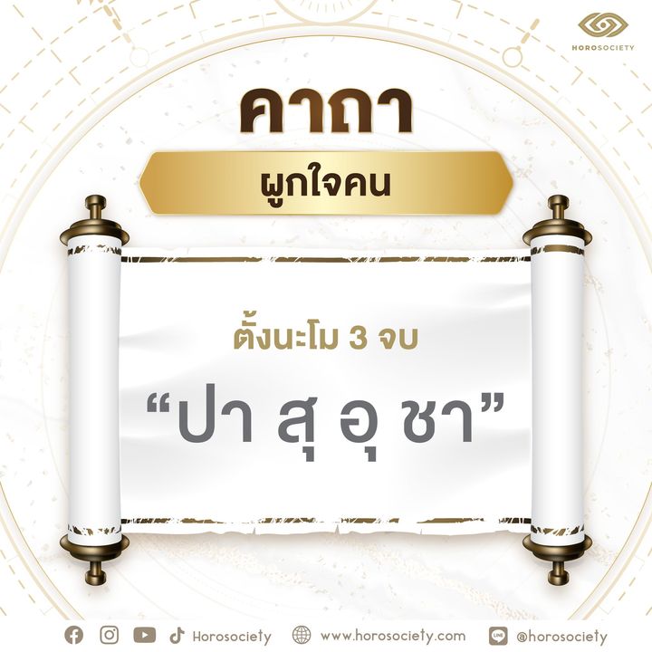 คาถาผูกใจคน