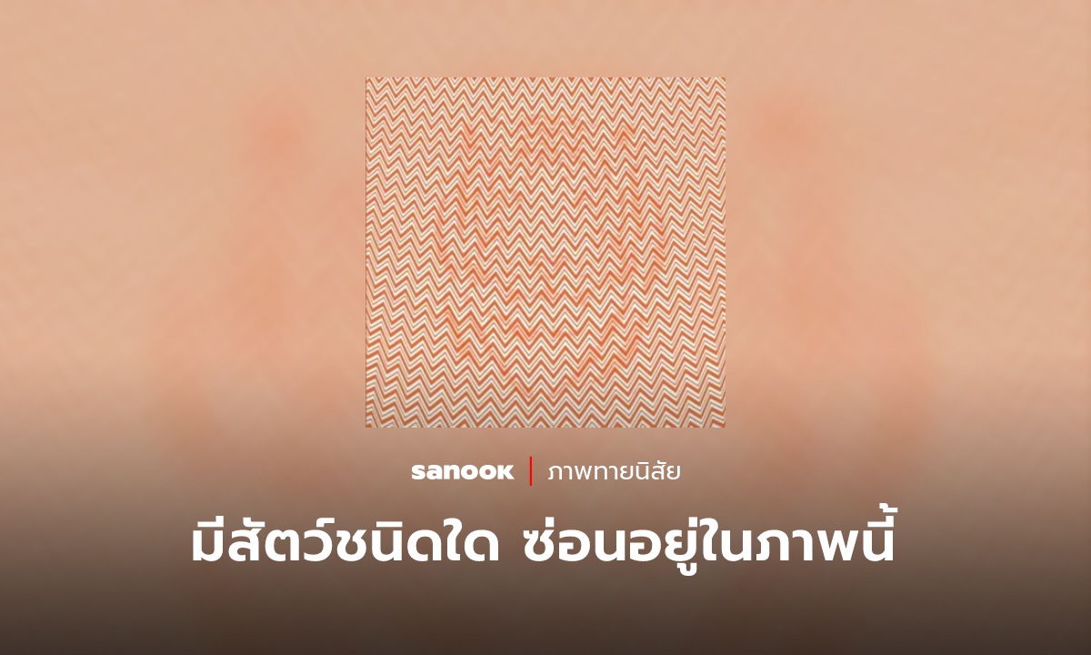 มองออกไหมว่า “สัตว์” ชนิดใน ซ่อนตัวอยู่ในภาพนี้