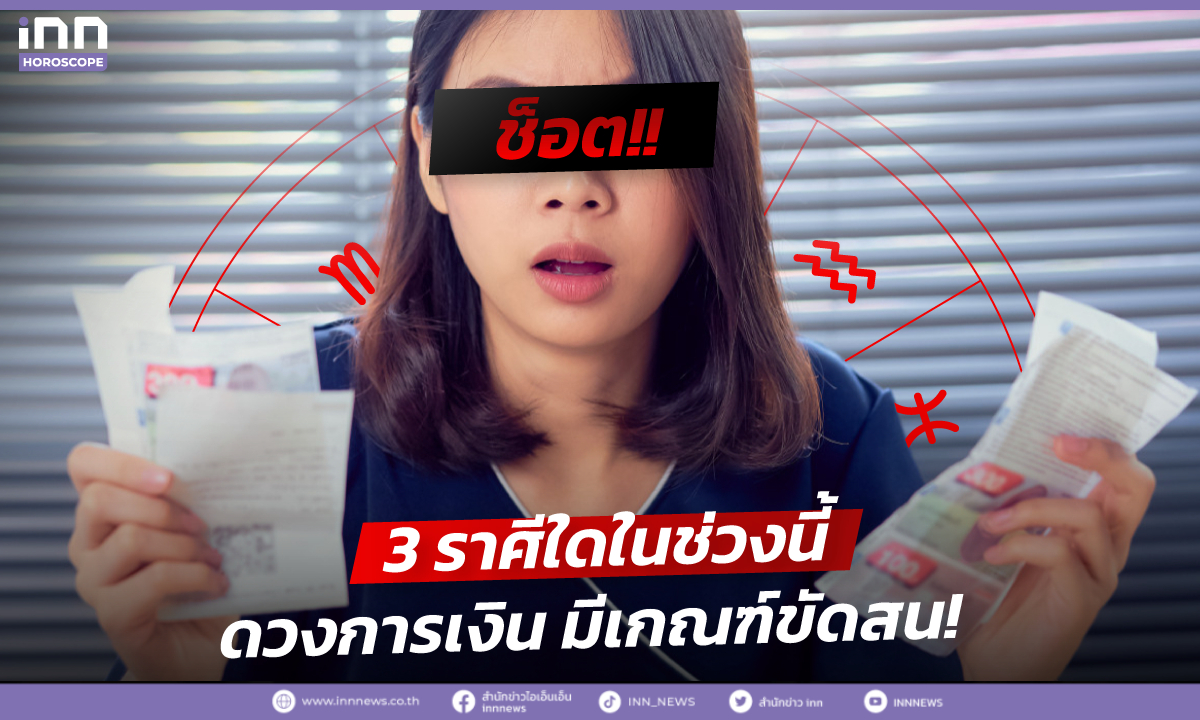 3 ราศีใดในช่วงนี้ ดวงการเงิน มีเกณฑ์ขัดสน!