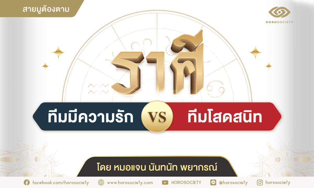 ทีมมีความรัก VS ทีมโสดสนิท โดย หมอแจน นันทนัท พยากรณ์