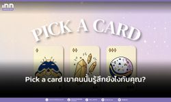 Pick a card เขาคนนั้นรู้สึกยังไงกับคุณ?