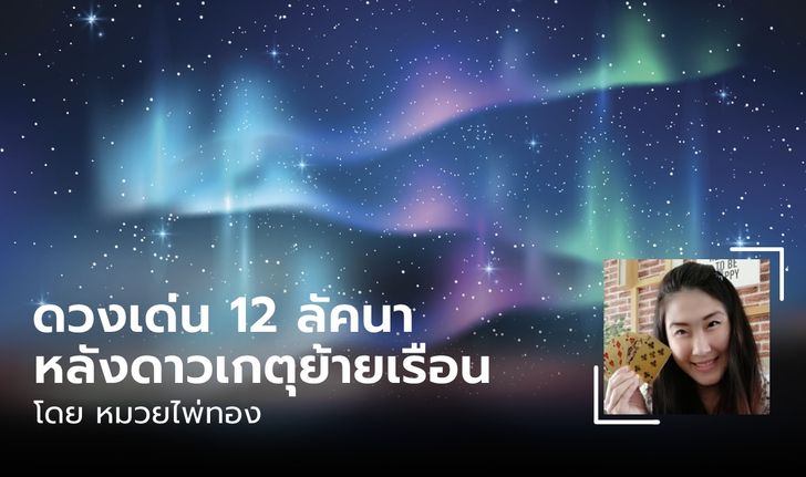 ดวงเด่น 12 ลัคนา หลังดาวเกตุ (๙) ย้ายเรือน โดย หมวยไพ่ทอง