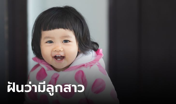 ฝันว่ามีลูกสาว ลูกชาย หรือ ฝันว่ามีลูก แต่ไม่ได้ท้อง มีคำทำนายว่าอย่างไร