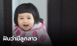 ฝันว่ามีลูกสาว ลูกชาย หรือ ฝันว่ามีลูก แต่ไม่ได้ท้อง มีคำทำนายว่าอย่างไร