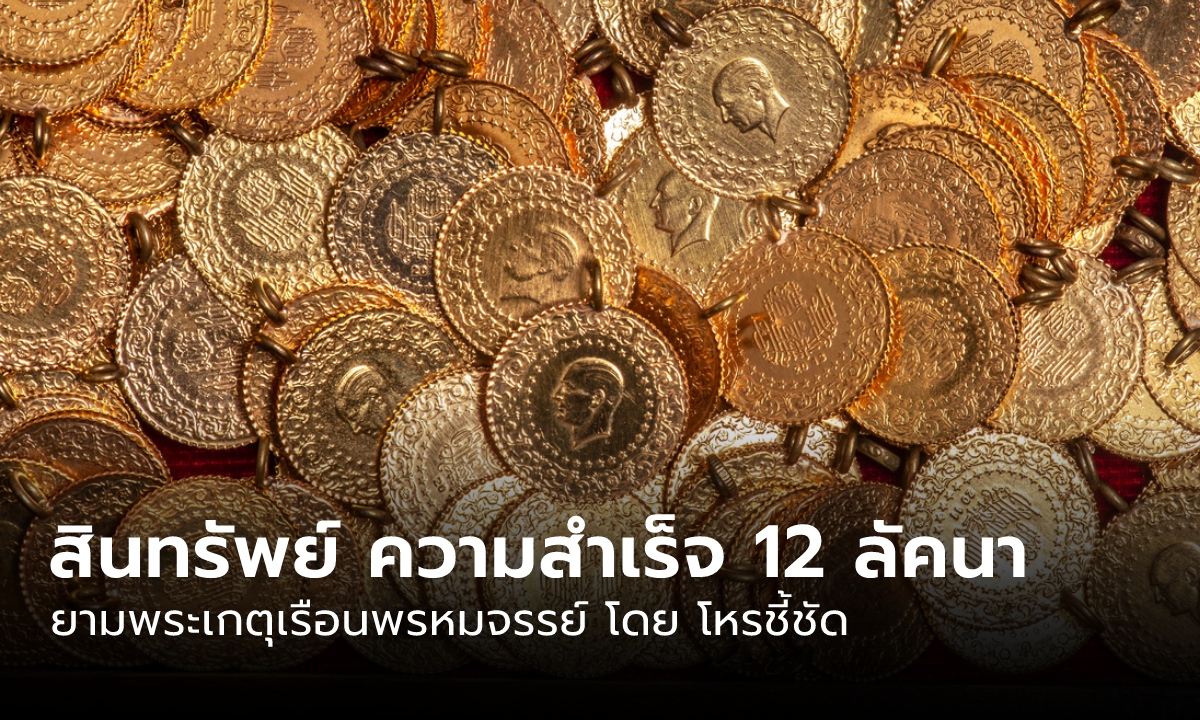 สินทรัพย์ 12 ลัคนาราศี ยามพระเกตุเรือนพรหมจรรย์ โดย โหรชี้ชัด