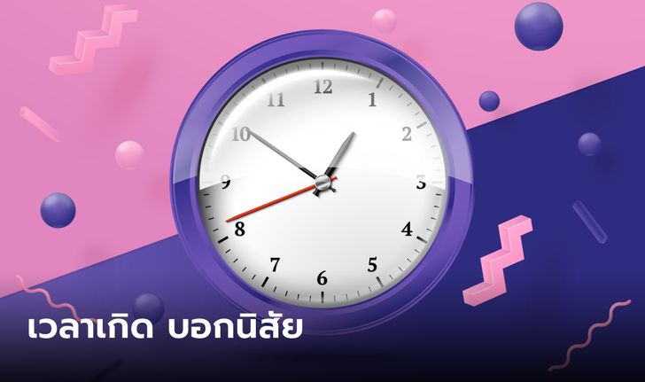 ทายนิสัยจากเวลาเกิด ตรงกับคุณไหม มาดูกัน!